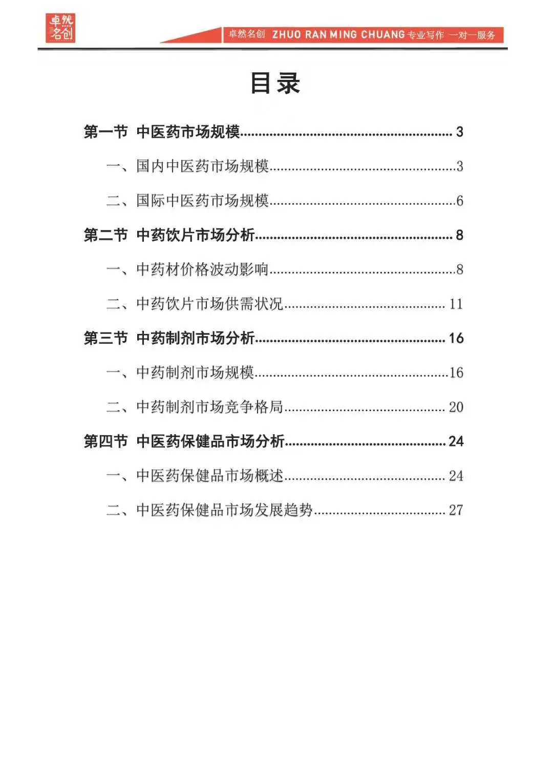 标准的中医药市场分析报告，精准行业调研！