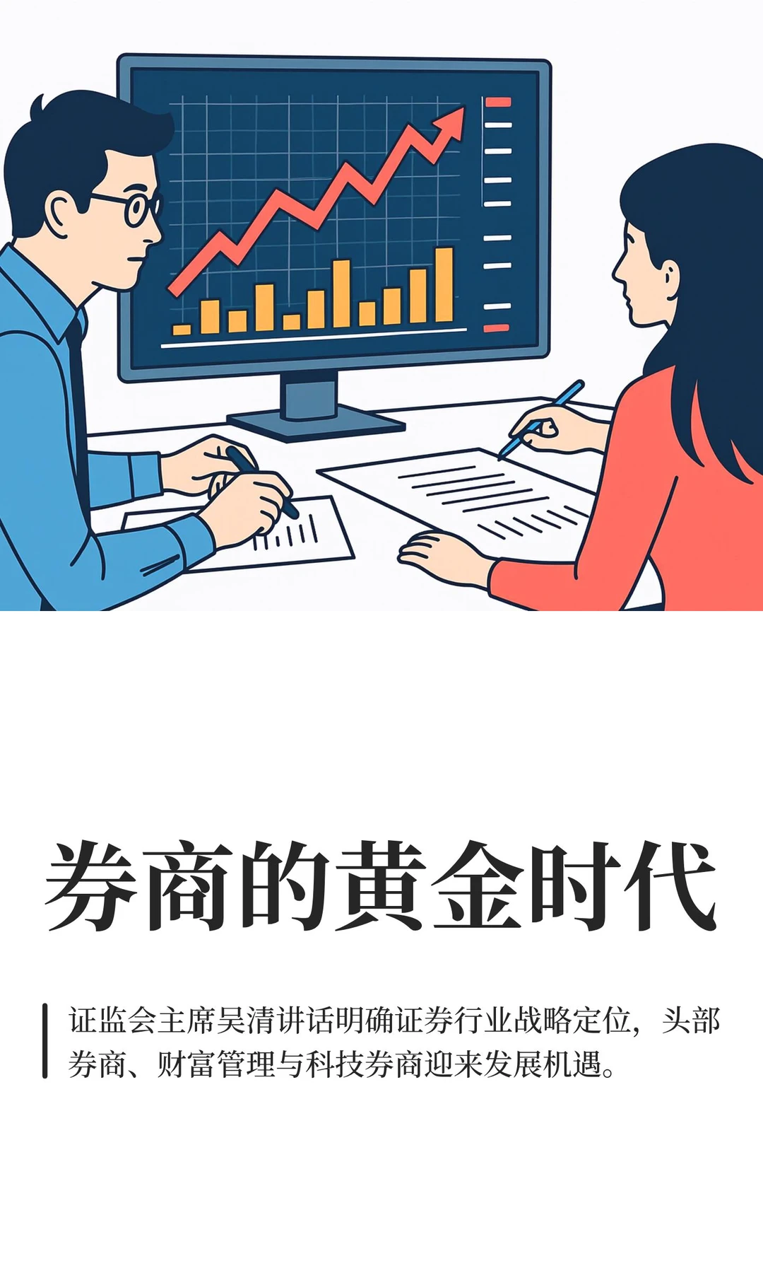 券商的黄金时代