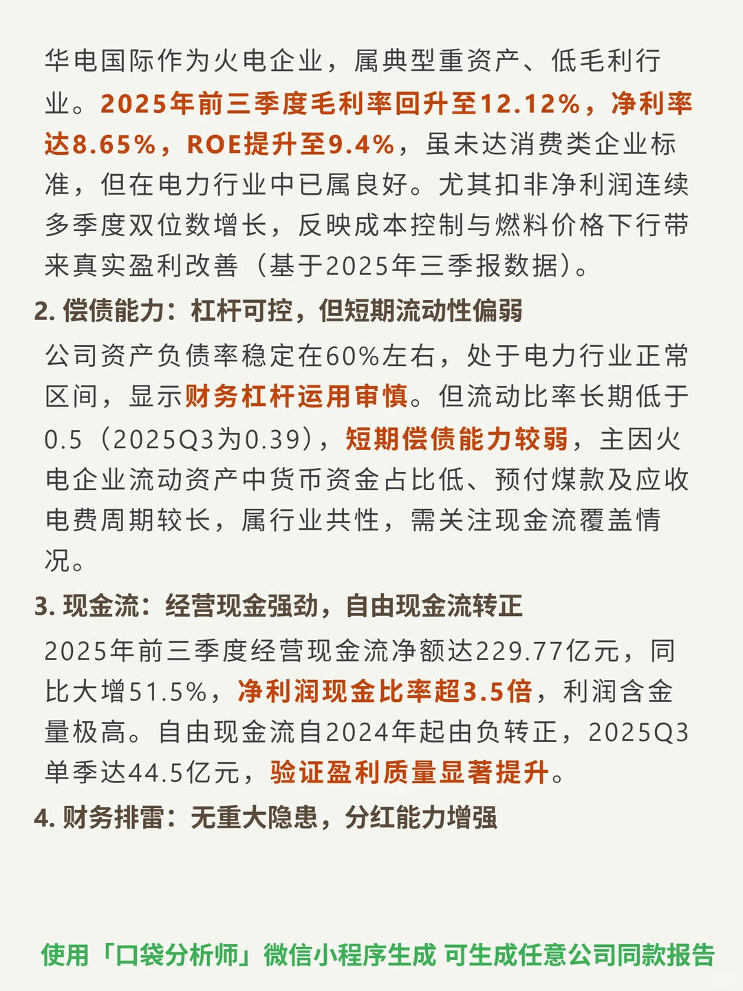 华电国际4000 字深度研报