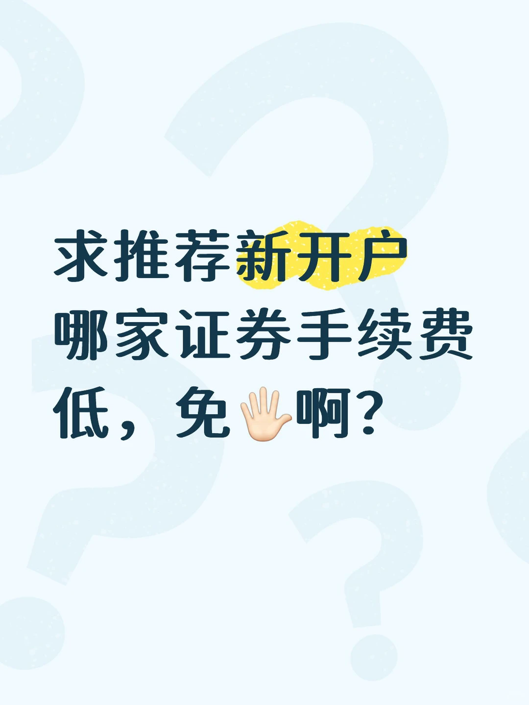 求推荐新开户哪家证券手续费低，免🖐🏻啊？