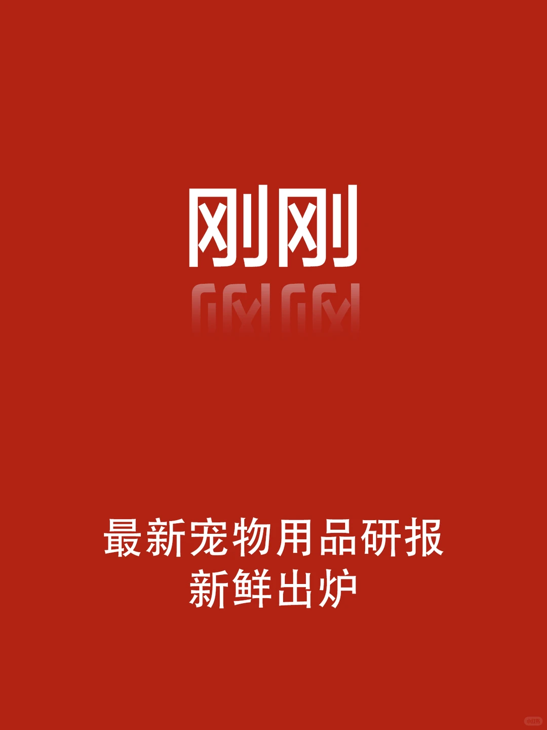 刚刚，最新宠物用品市场调研数据