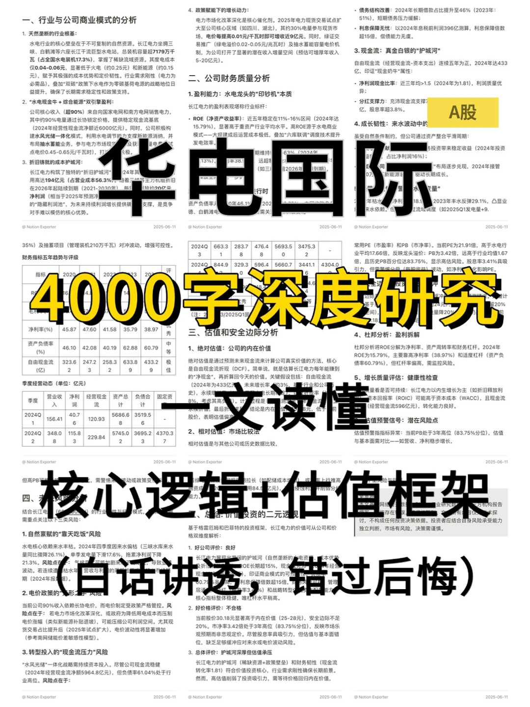 华电国际4000 字深度研报