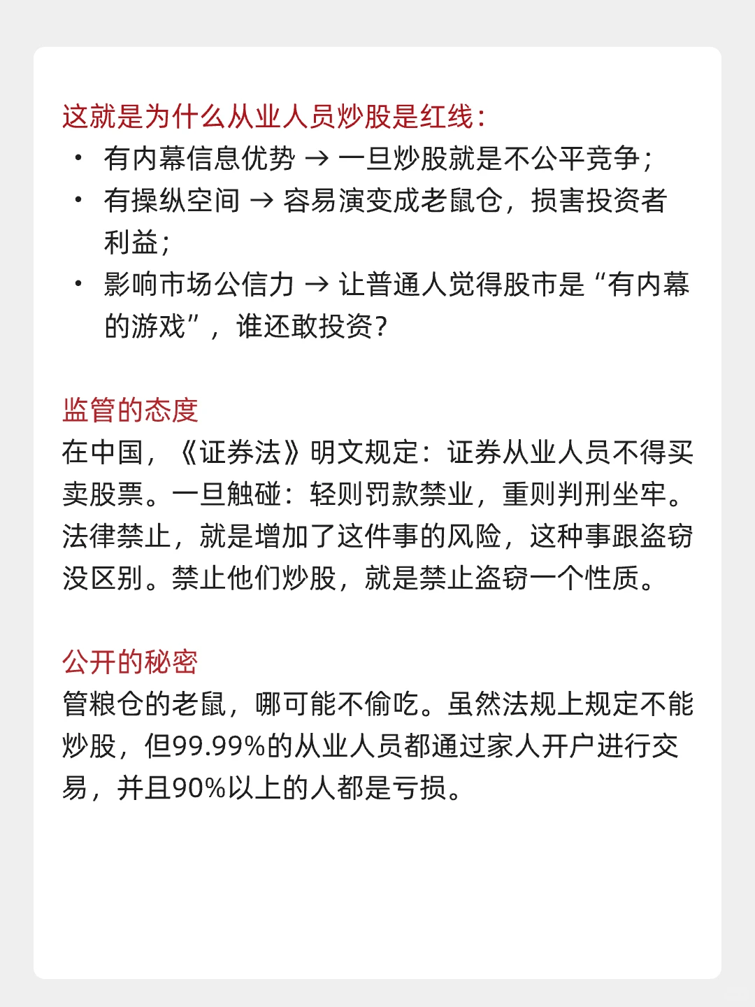 为什么 证券从业人员不许炒股?
