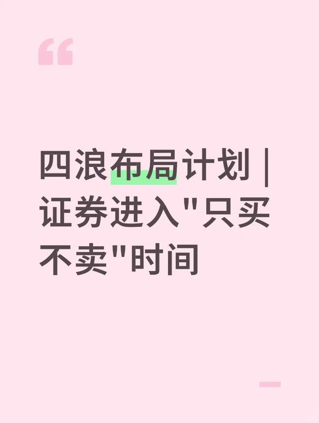 四浪布局计划|证券进入[只买不卖]时间