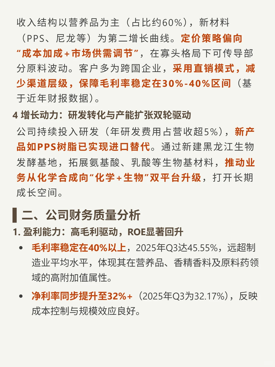 新和成 4000 字深度研报