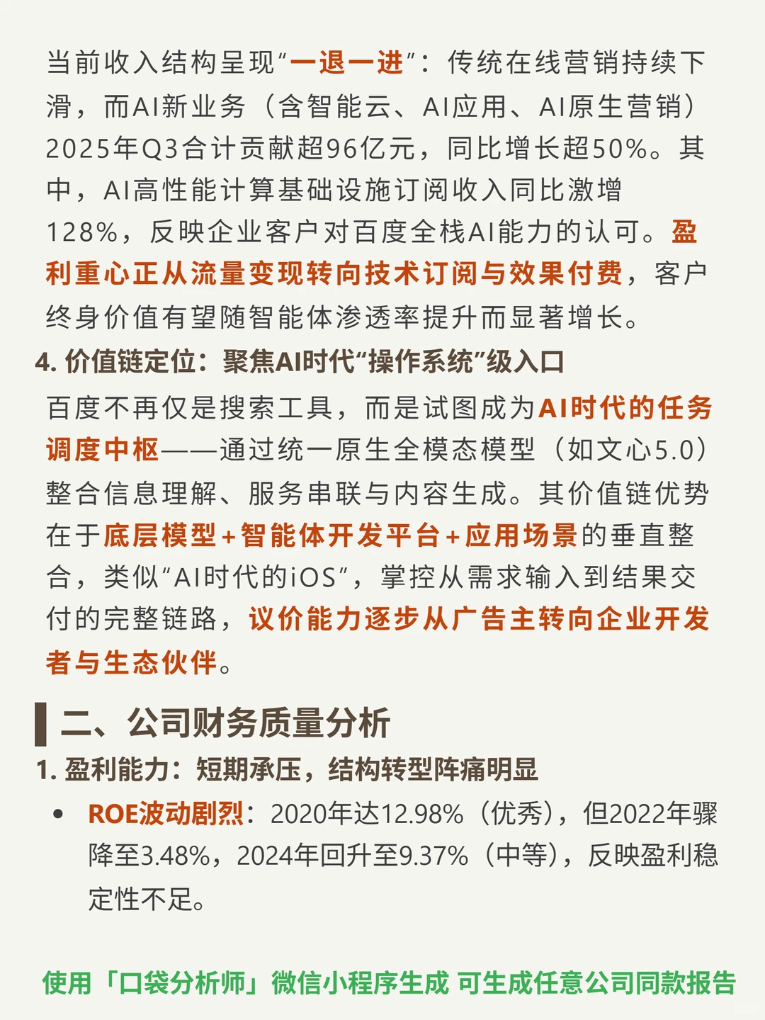 百度 4000 字深度研报