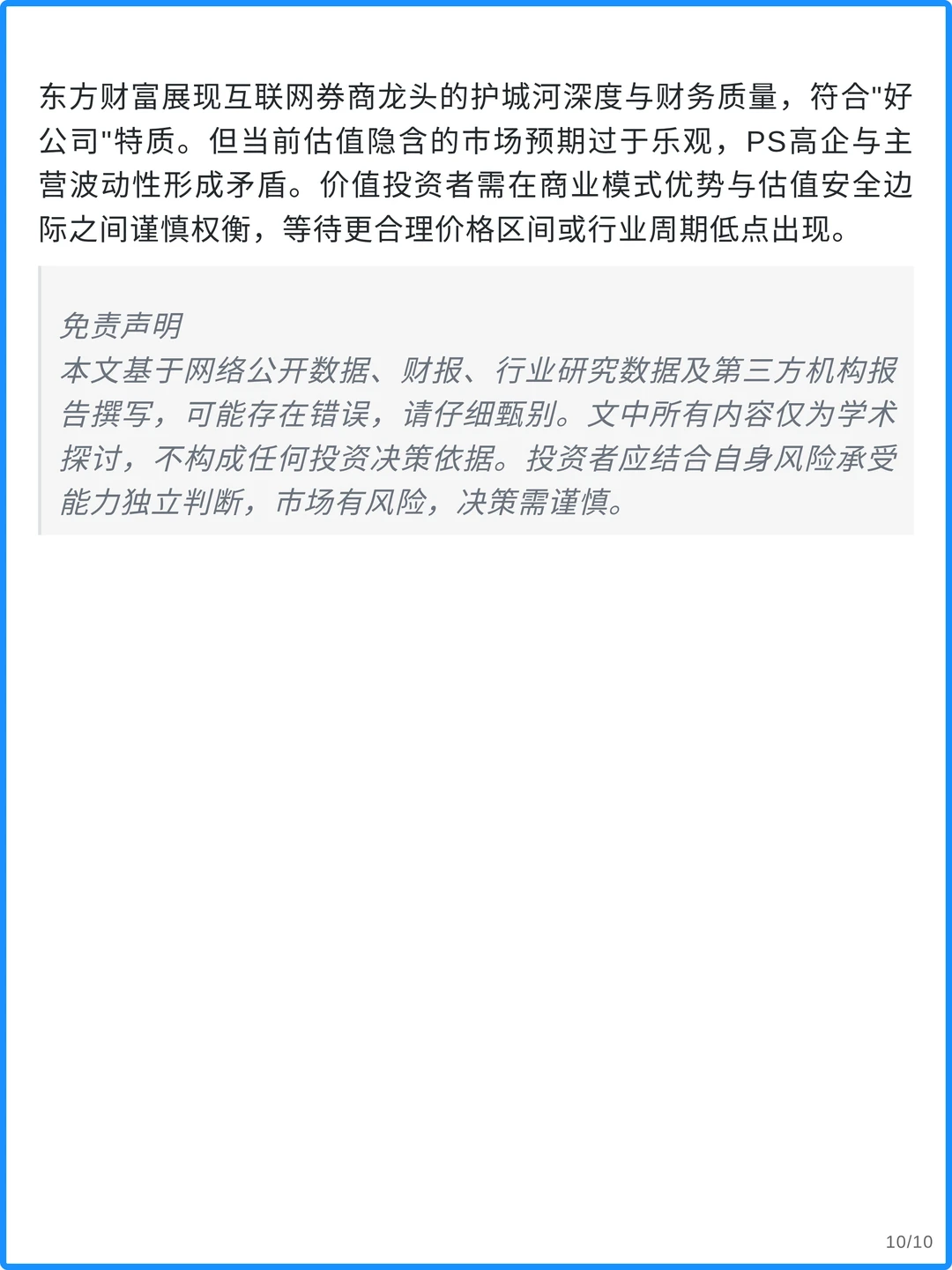 东方财富4000字深度研究报告
