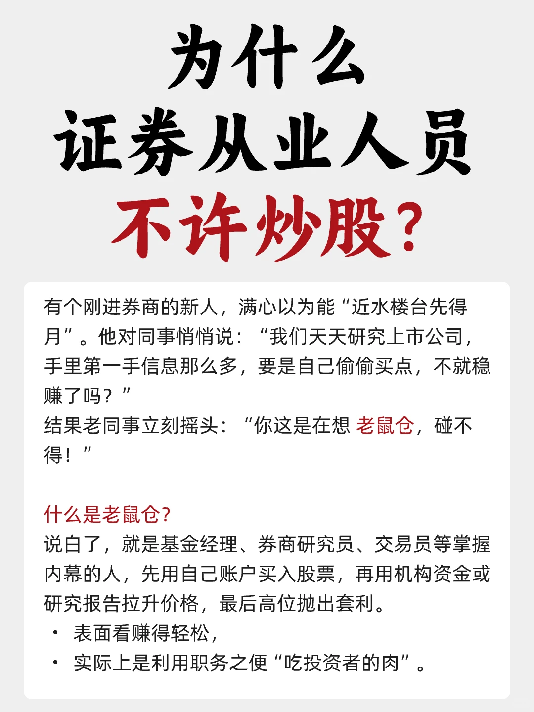 为什么 证券从业人员不许炒股?