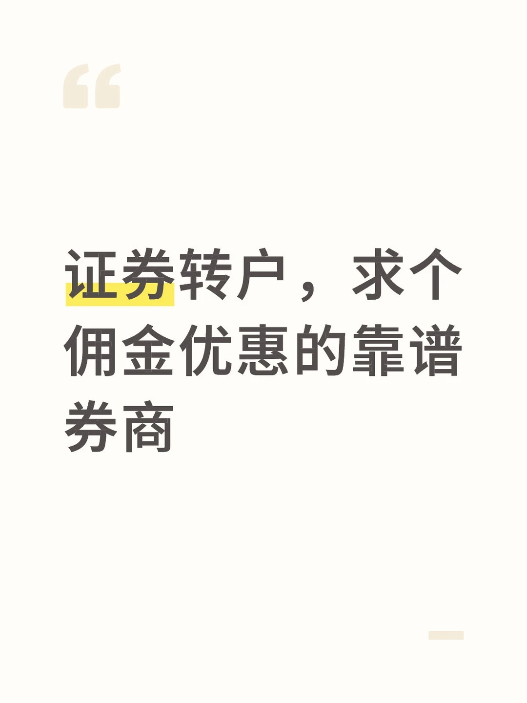 证券转户，求个佣金优惠的靠谱券商