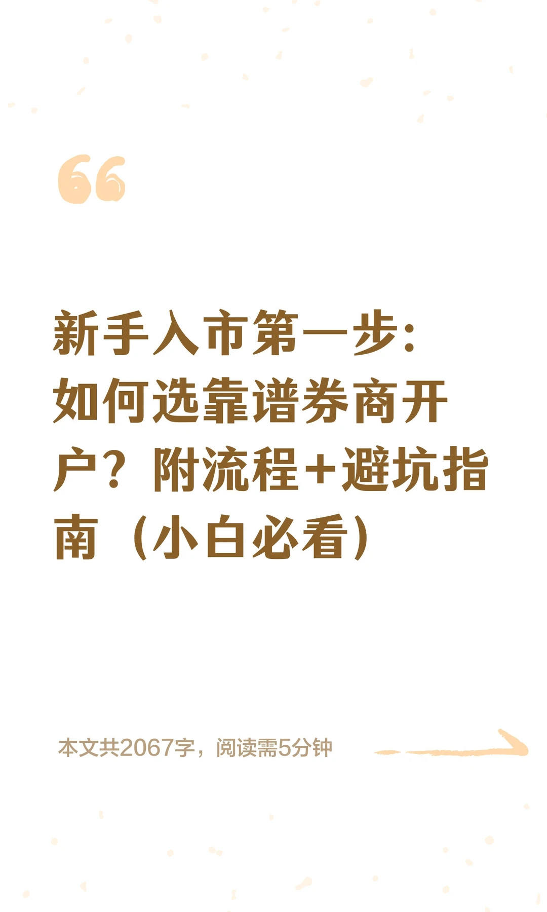 新手入市第一步:如何选靠谱券商开户?附流