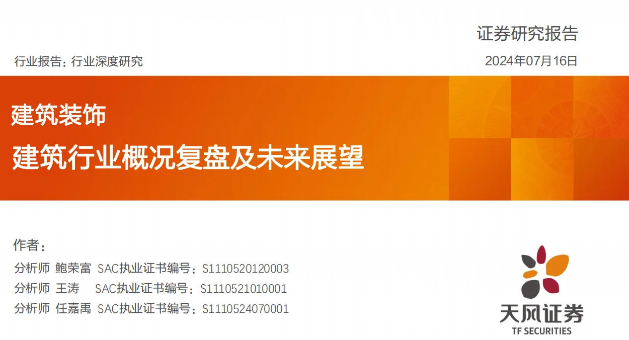 研报干货｜天风：建筑行业概况复盘及未来展望