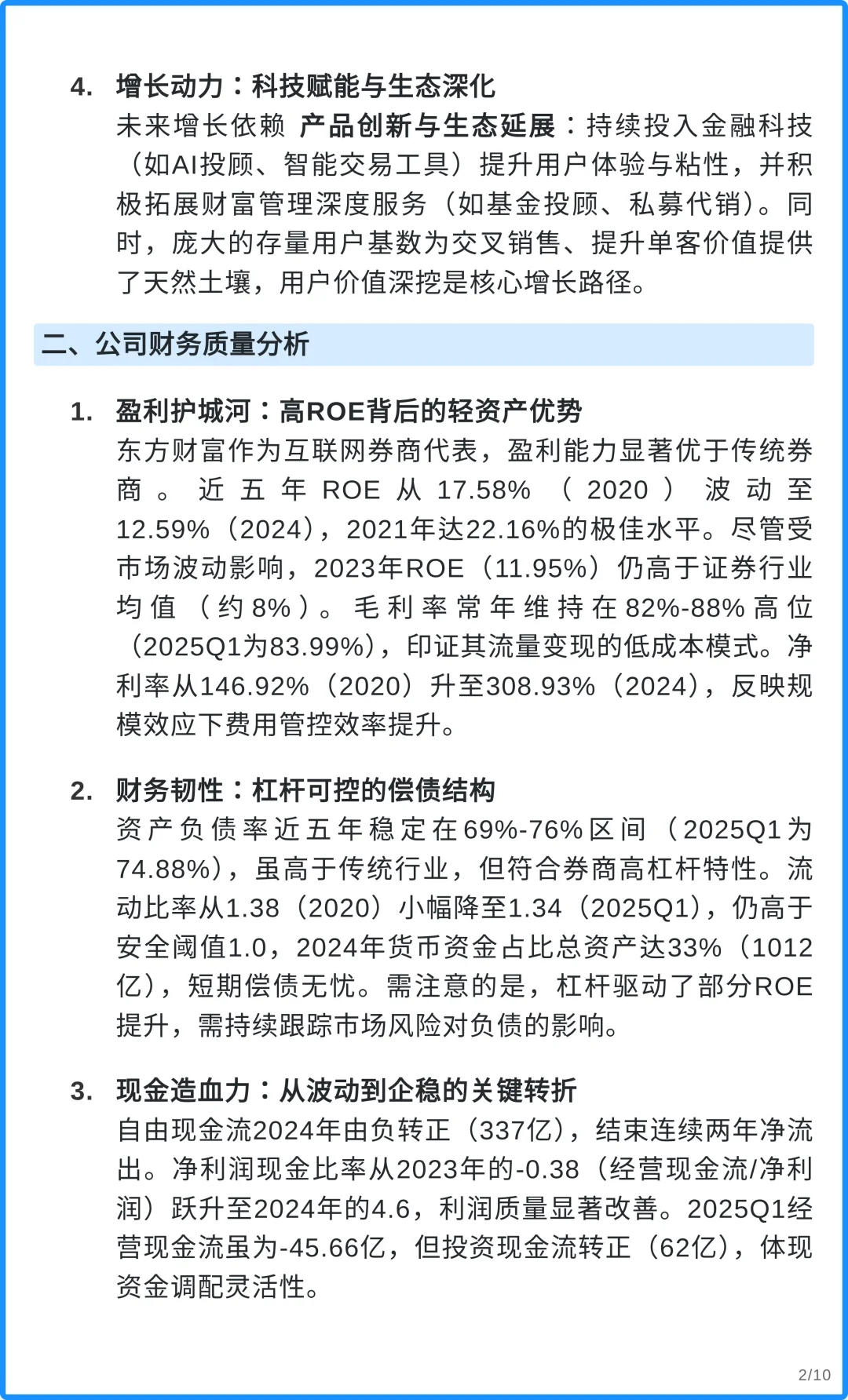 东方财富4000字深度研究报告