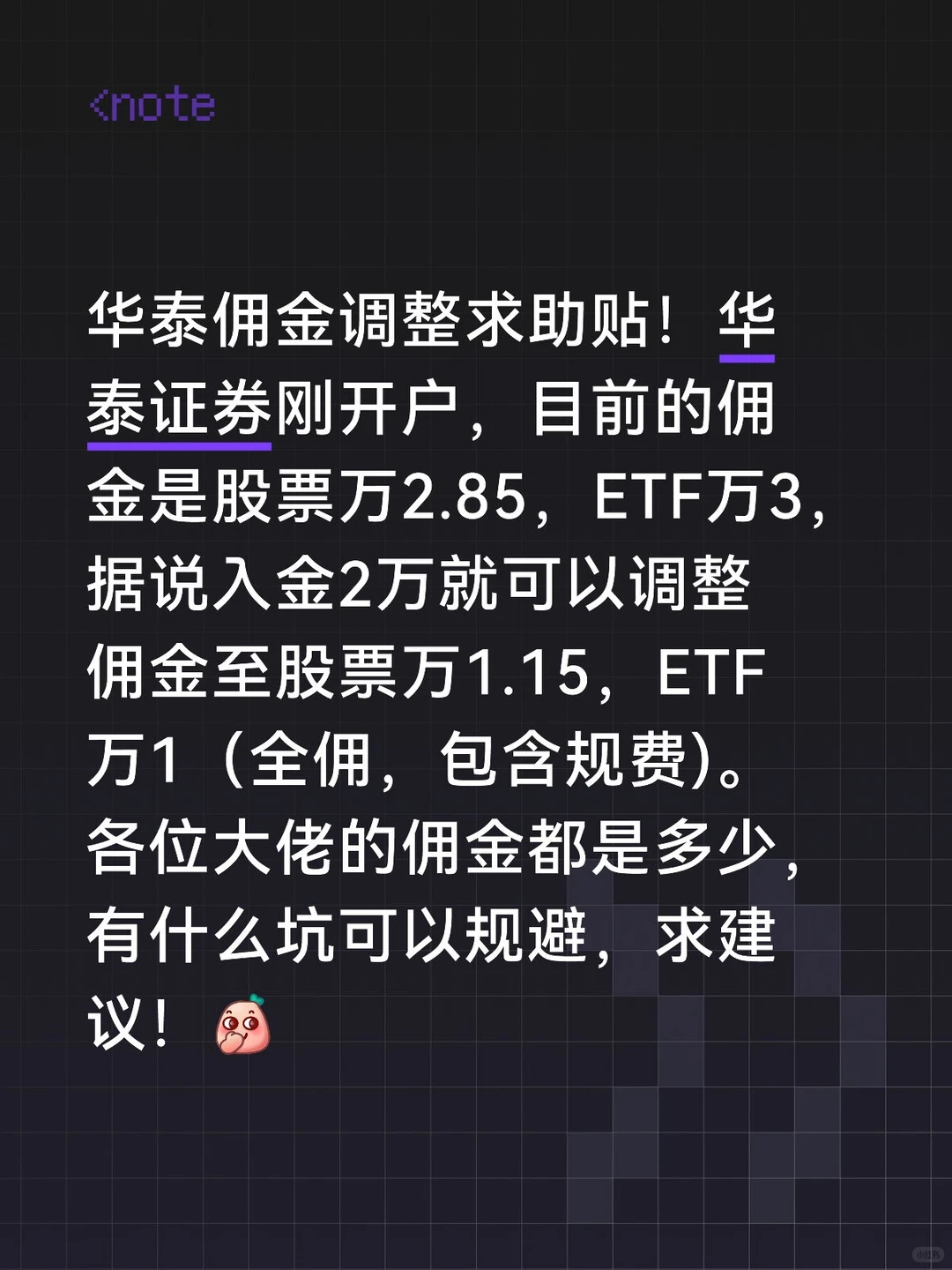 华泰佣金调整求助贴！