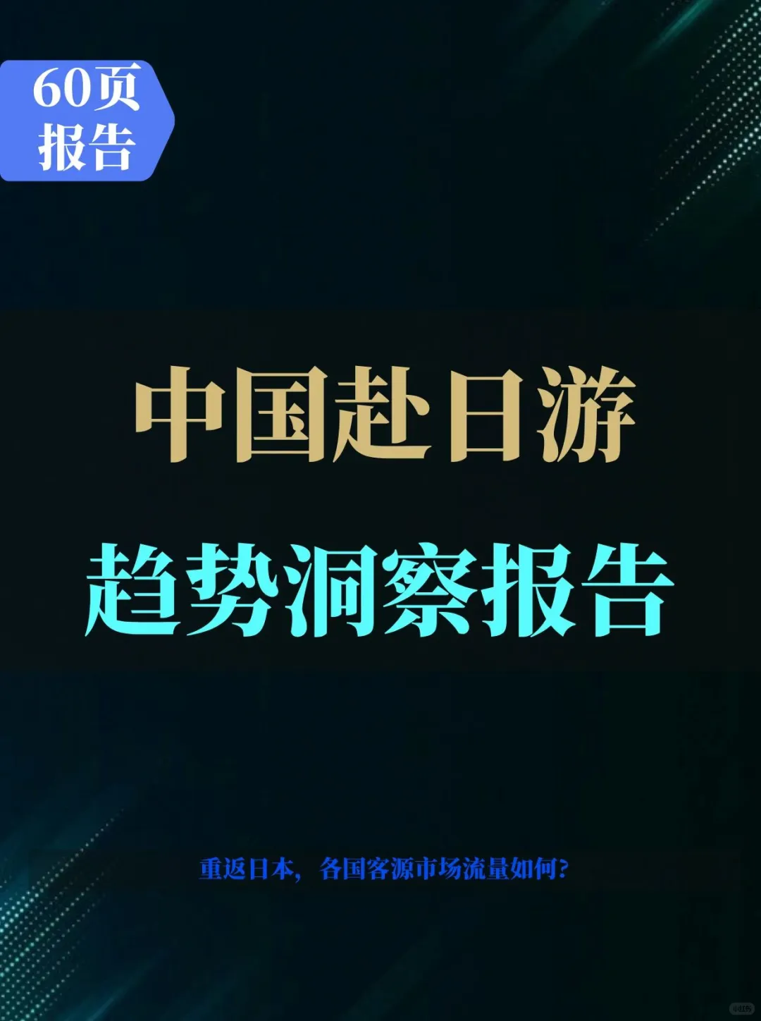 2025年中国赴日游趋势洞察报告