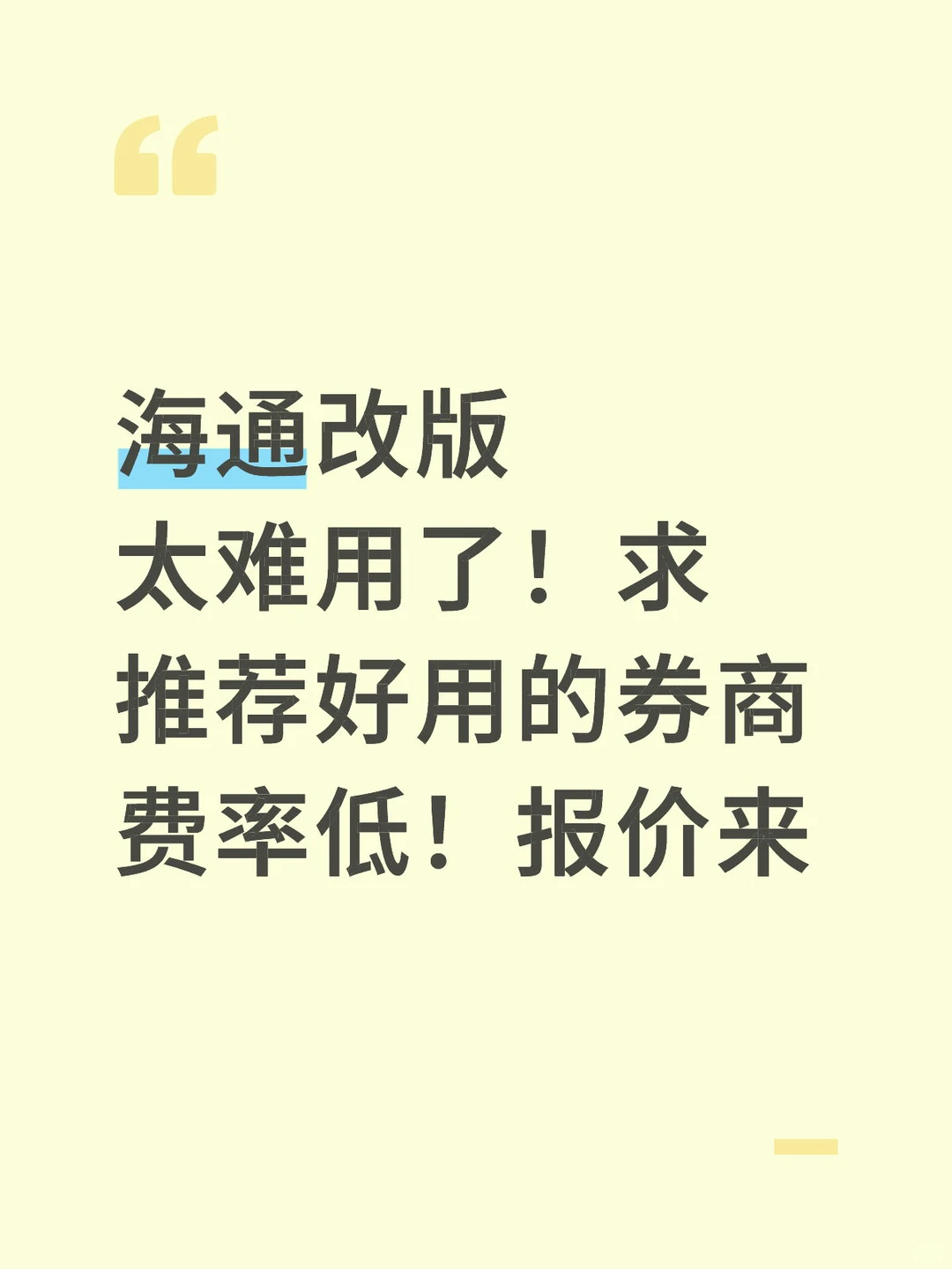 海通改版难用 换券商 忍不了了
