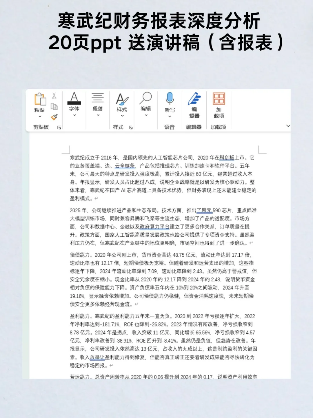 寒武纪2020-2024年财报分析ppt送演讲稿报表