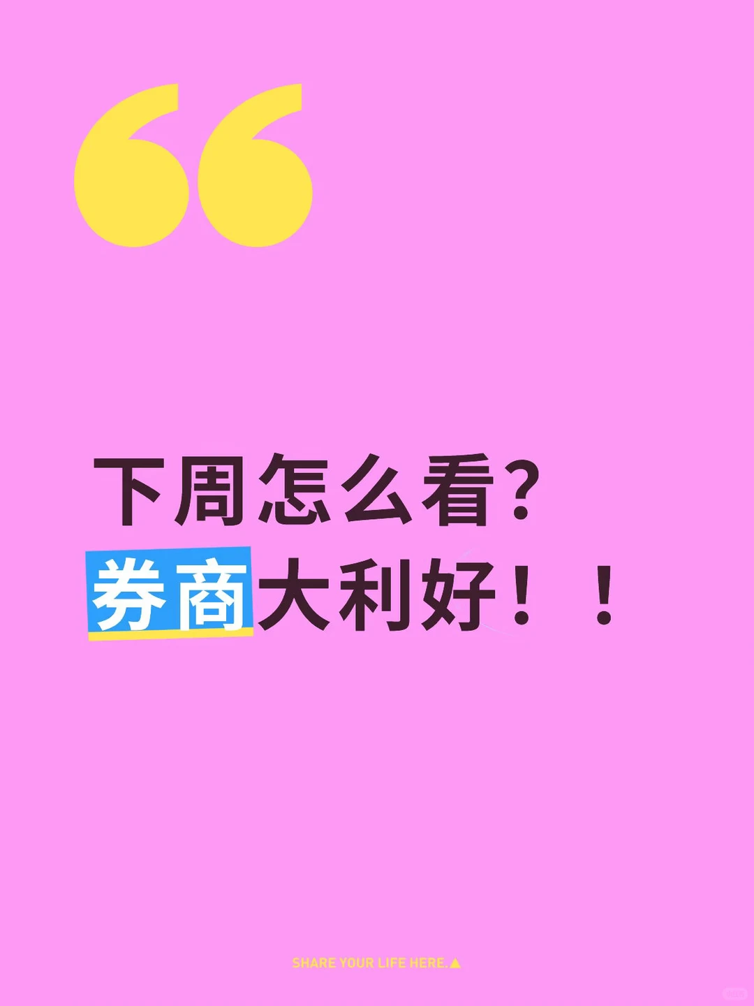 下周怎么看？ 券商大利好！！