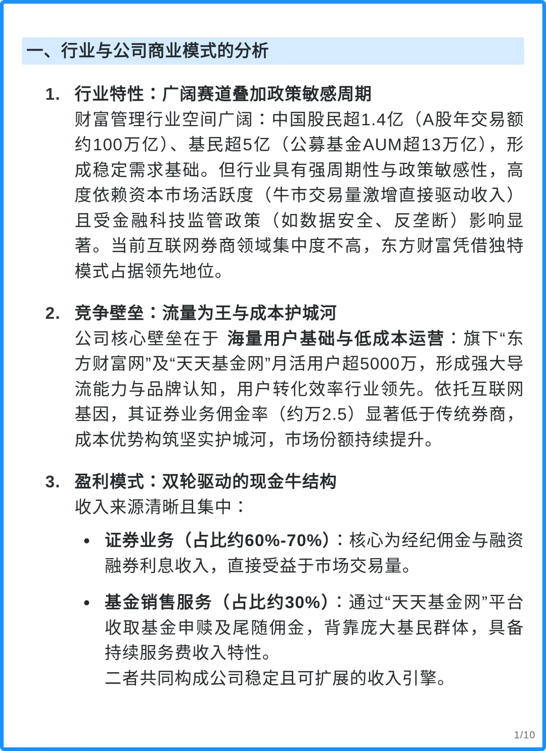东方财富4000字深度研究报告