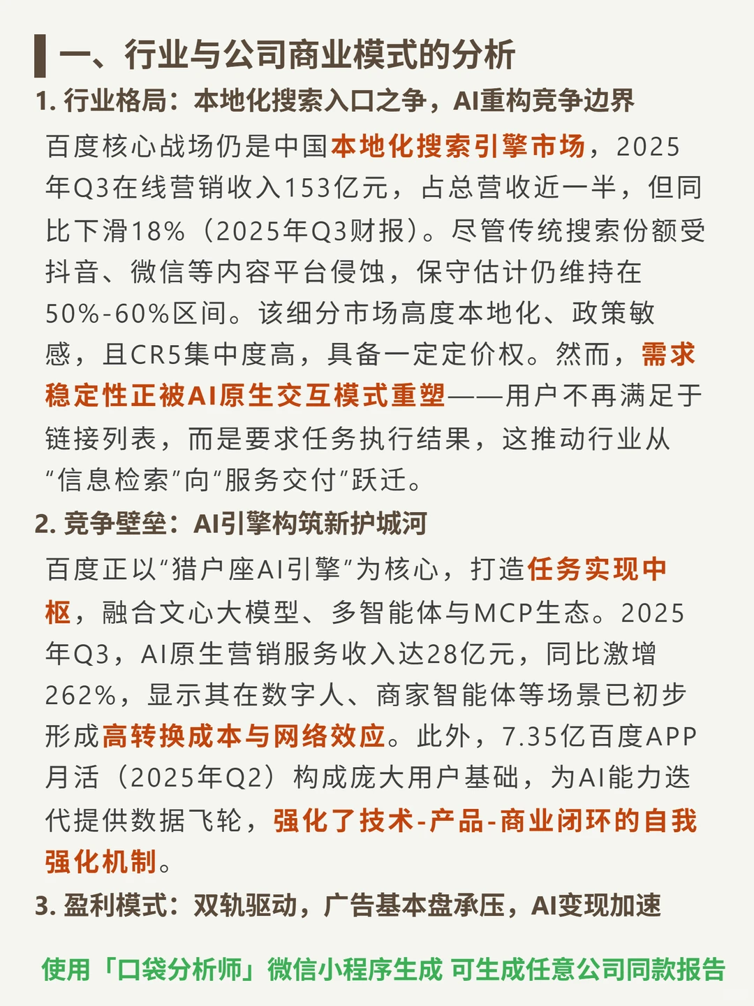 百度 4000 字深度研报