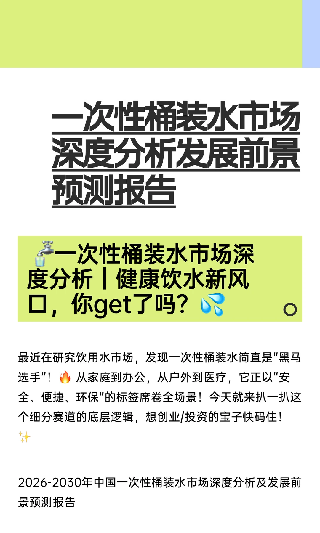 一次性桶装水市场深度分析发展前景预测