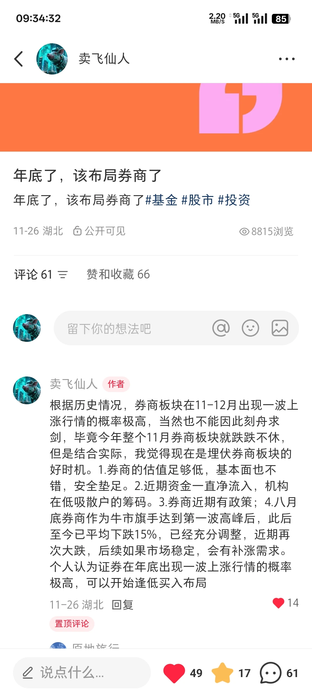 11月底听了我的话埋伏券商的人，现在至少也