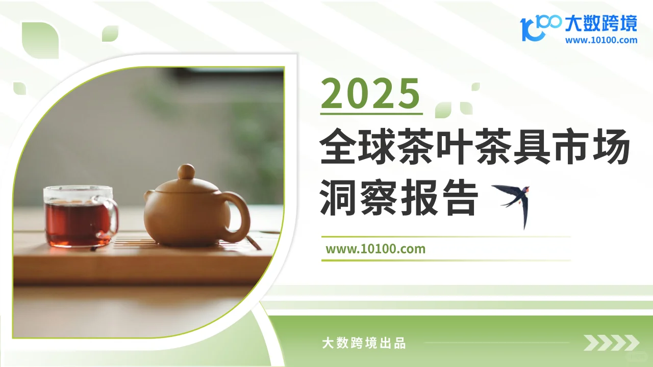 🍵 2025全球茶叶市场分析报告