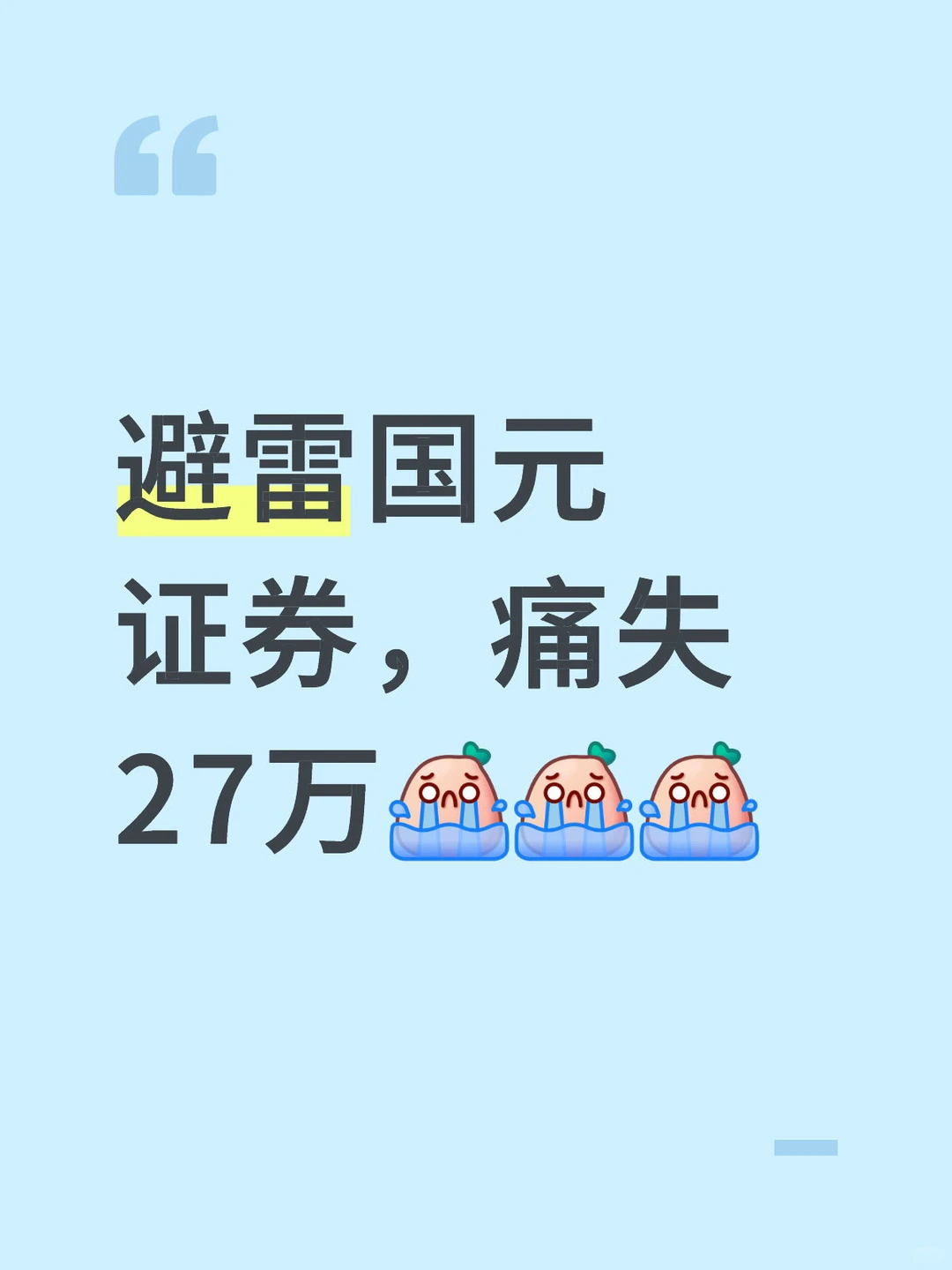 痛失27万