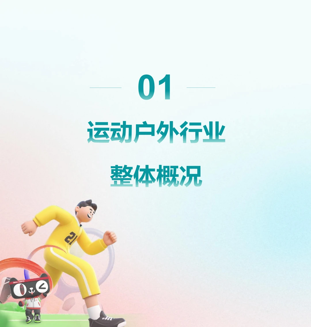 [种草R]大学生运动户外消费