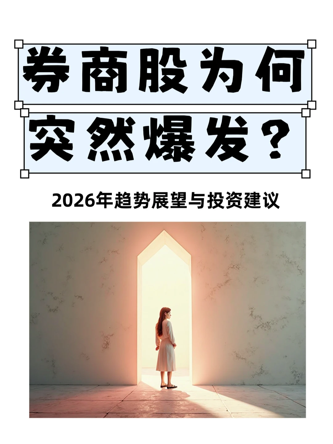 券商板块为何爆发