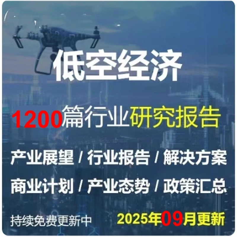 无人机航空研究 市场调研发展趋势PDF报告
