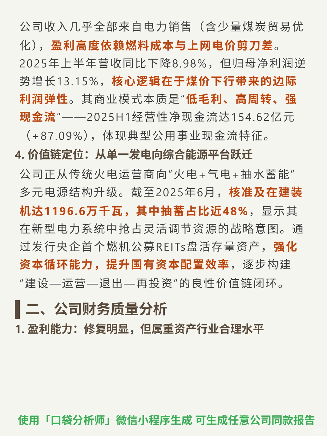 华电国际4000 字深度研报