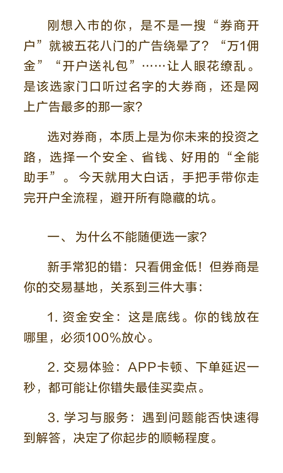 新手入市第一步:如何选靠谱券商开户?附流