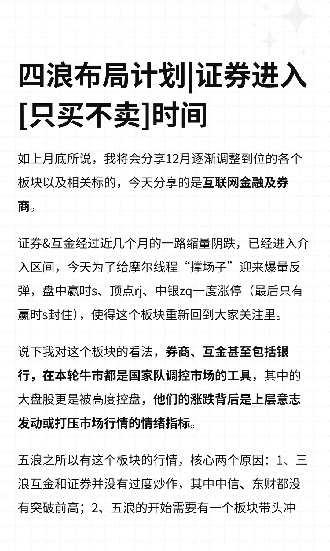 四浪布局计划|证券进入[只买不卖]时间