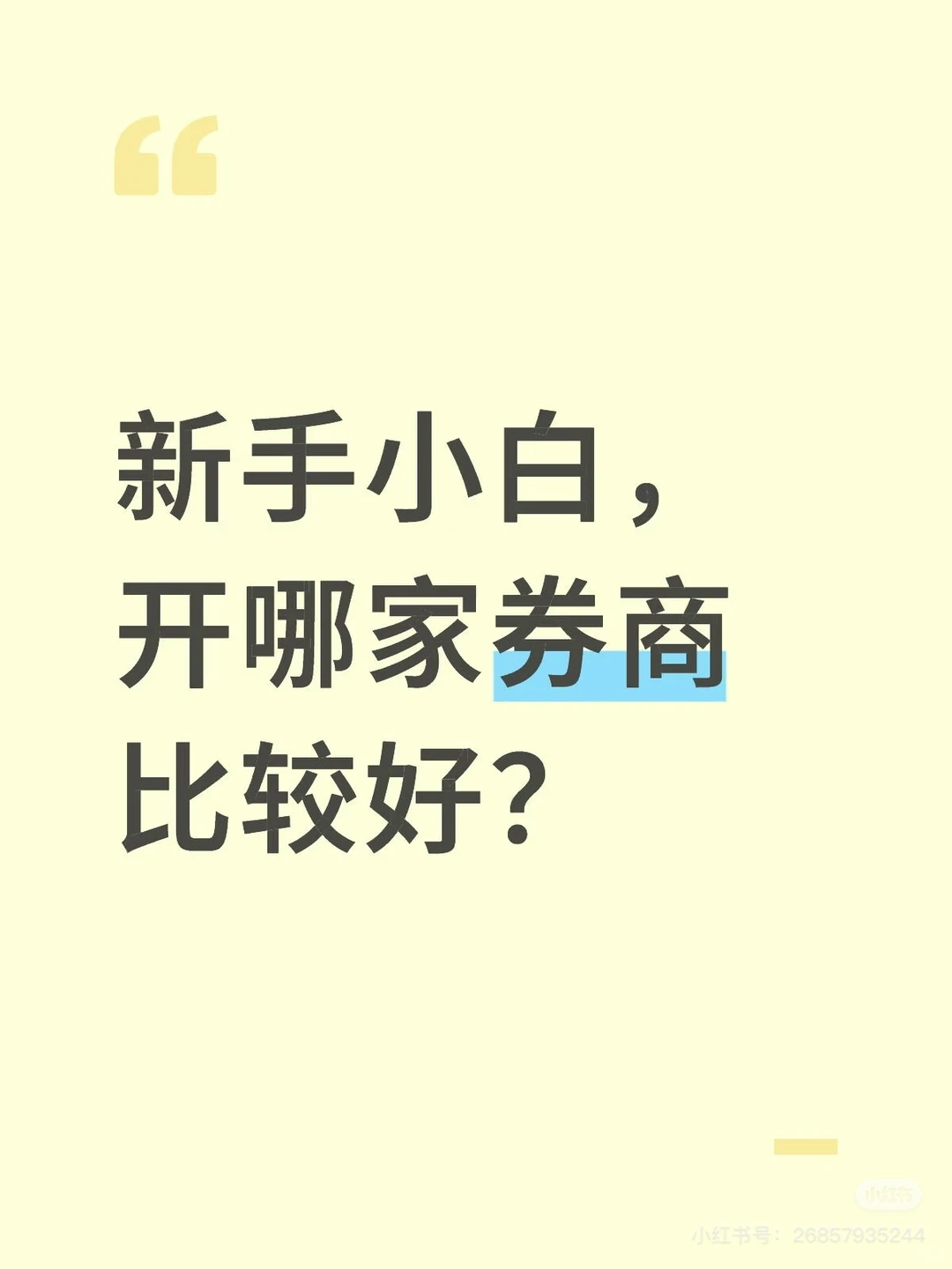 新手小白，开哪家券商比较好？