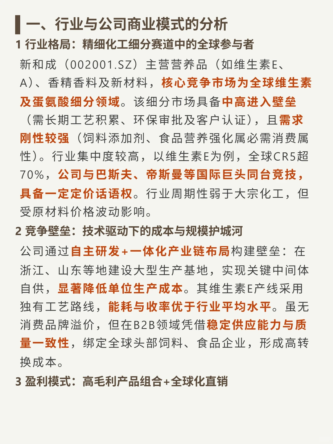 新和成 4000 字深度研报