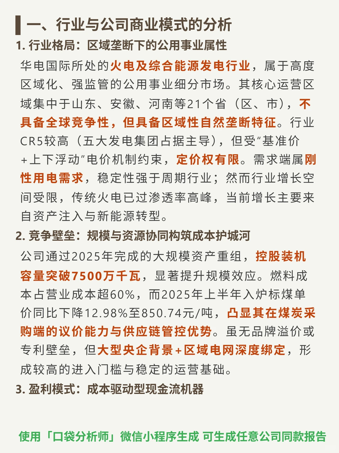 华电国际4000 字深度研报