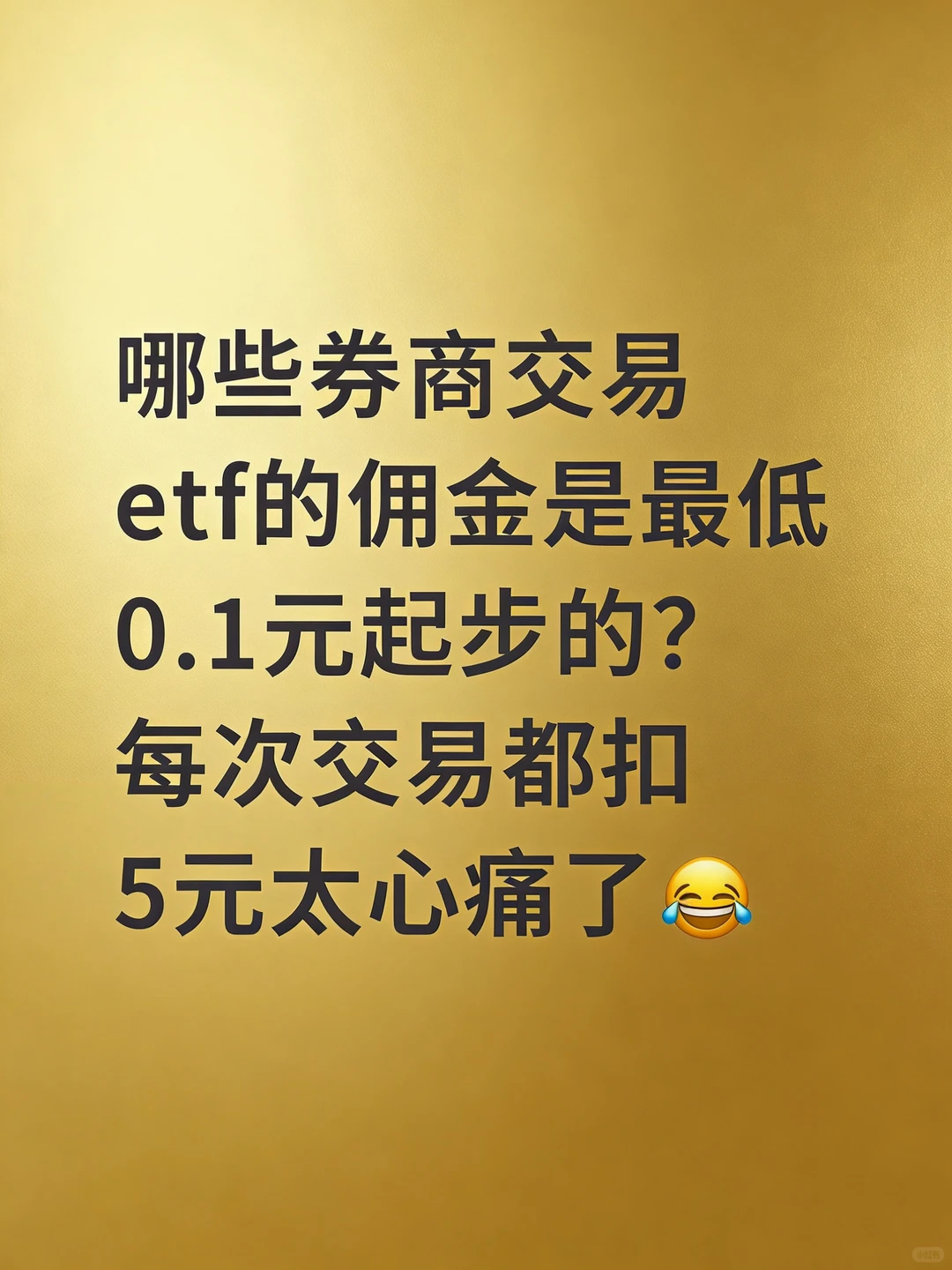 哪家券商交易费是最低的？