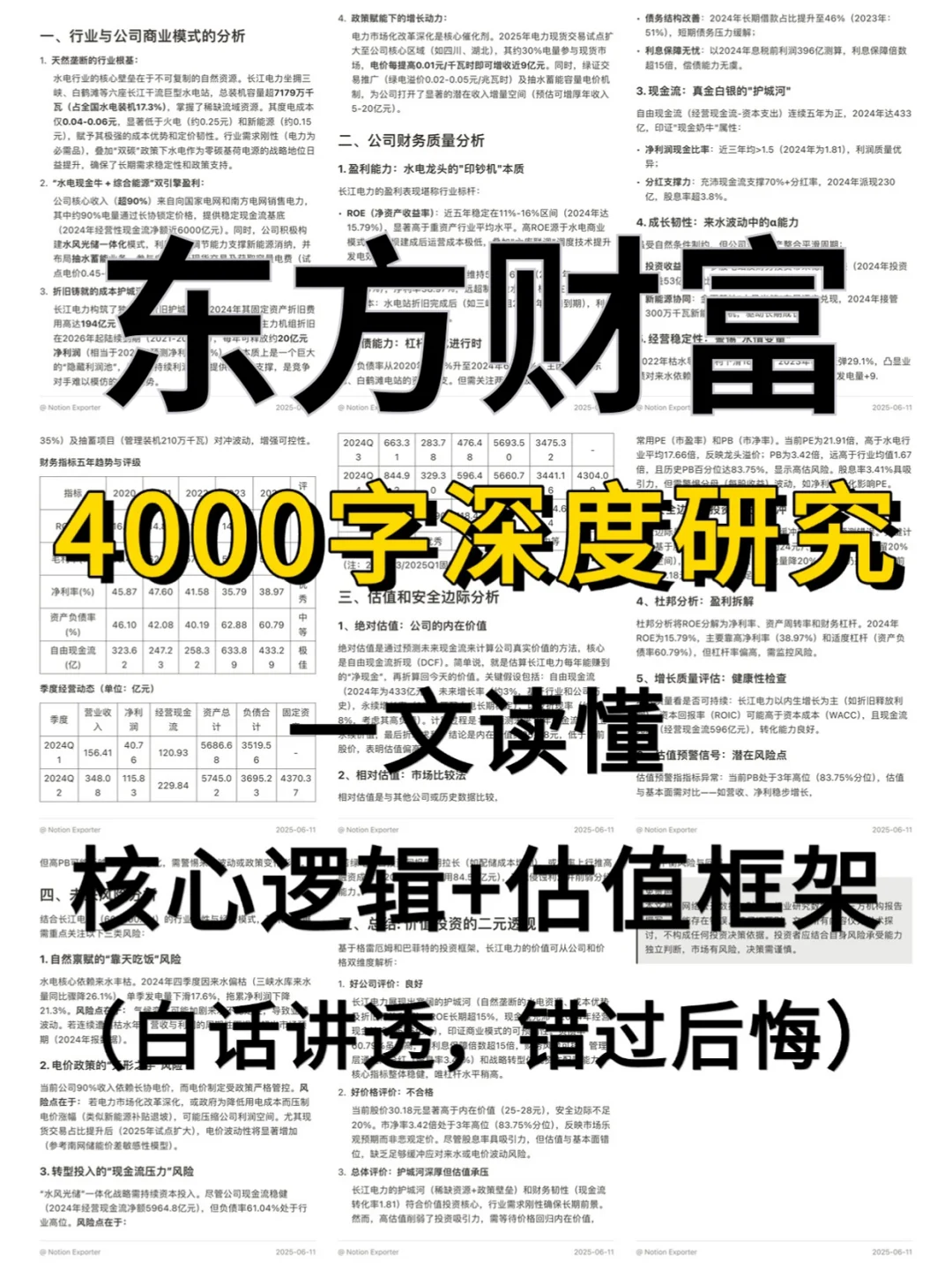 东方财富4000字深度研究报告