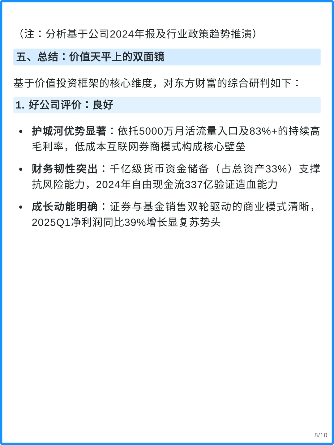 东方财富4000字深度研究报告