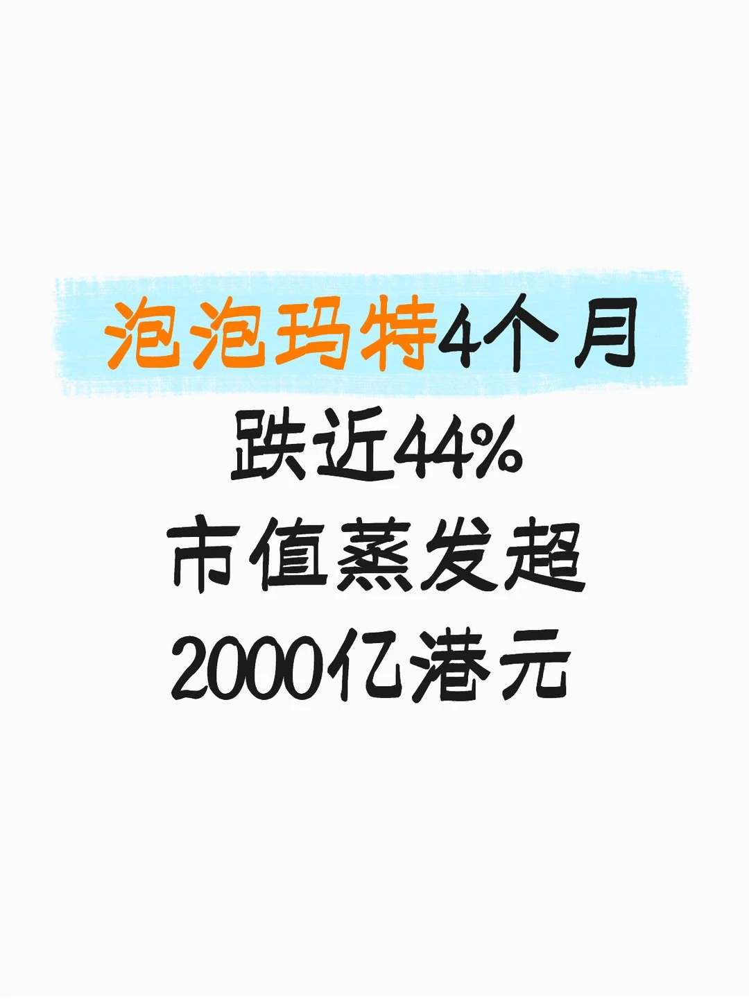 泡泡玛特4个月跌近44%市值蒸发超2000亿港
