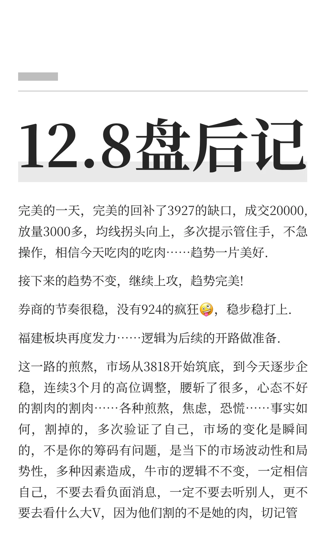 12.8盘后记