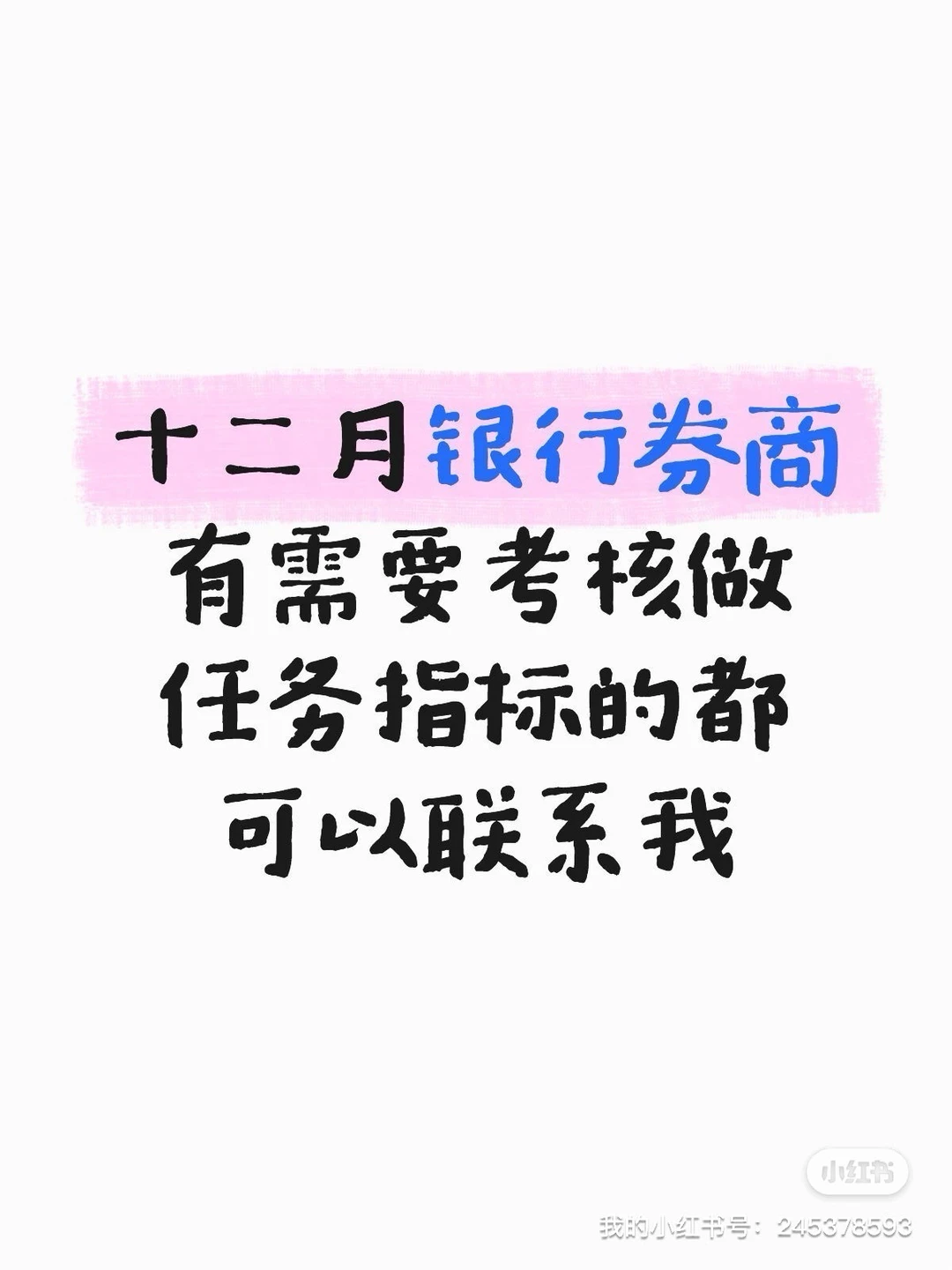 十二月银行券商有需要考核做任务指标的都可以