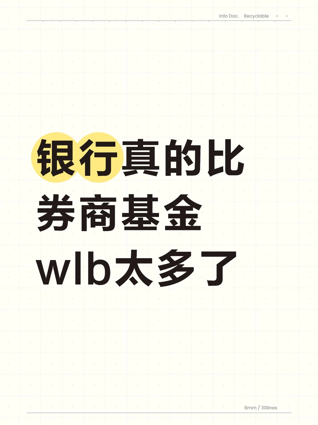 银行真的比券商基金wlb太多了