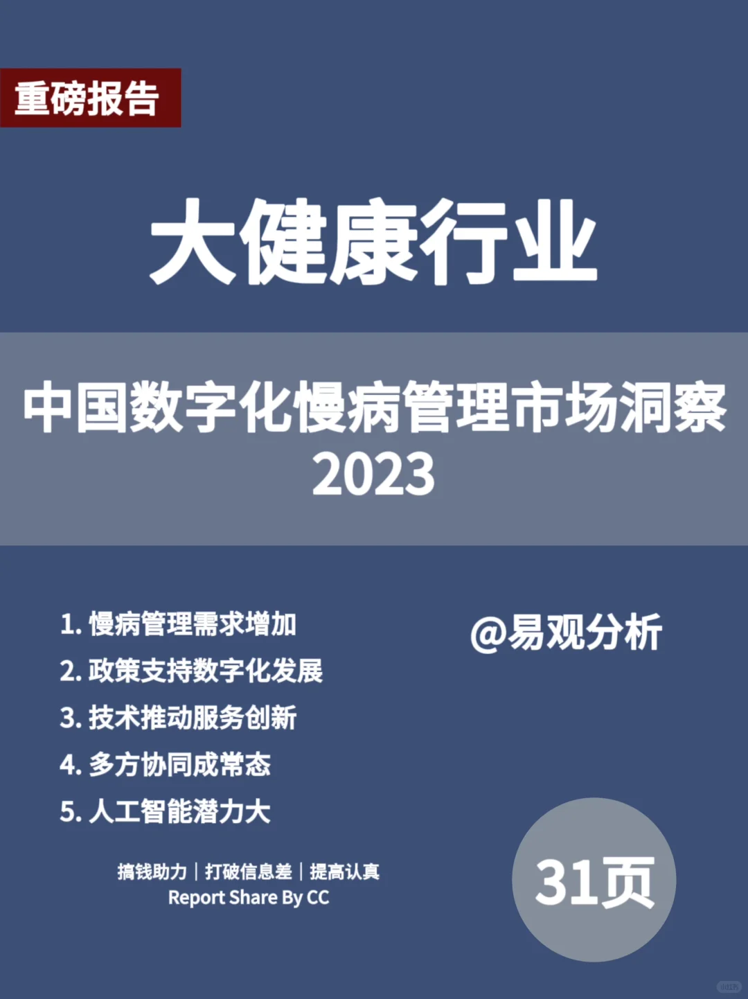 31 页| 2023 中国数字化慢病管理市场洞察