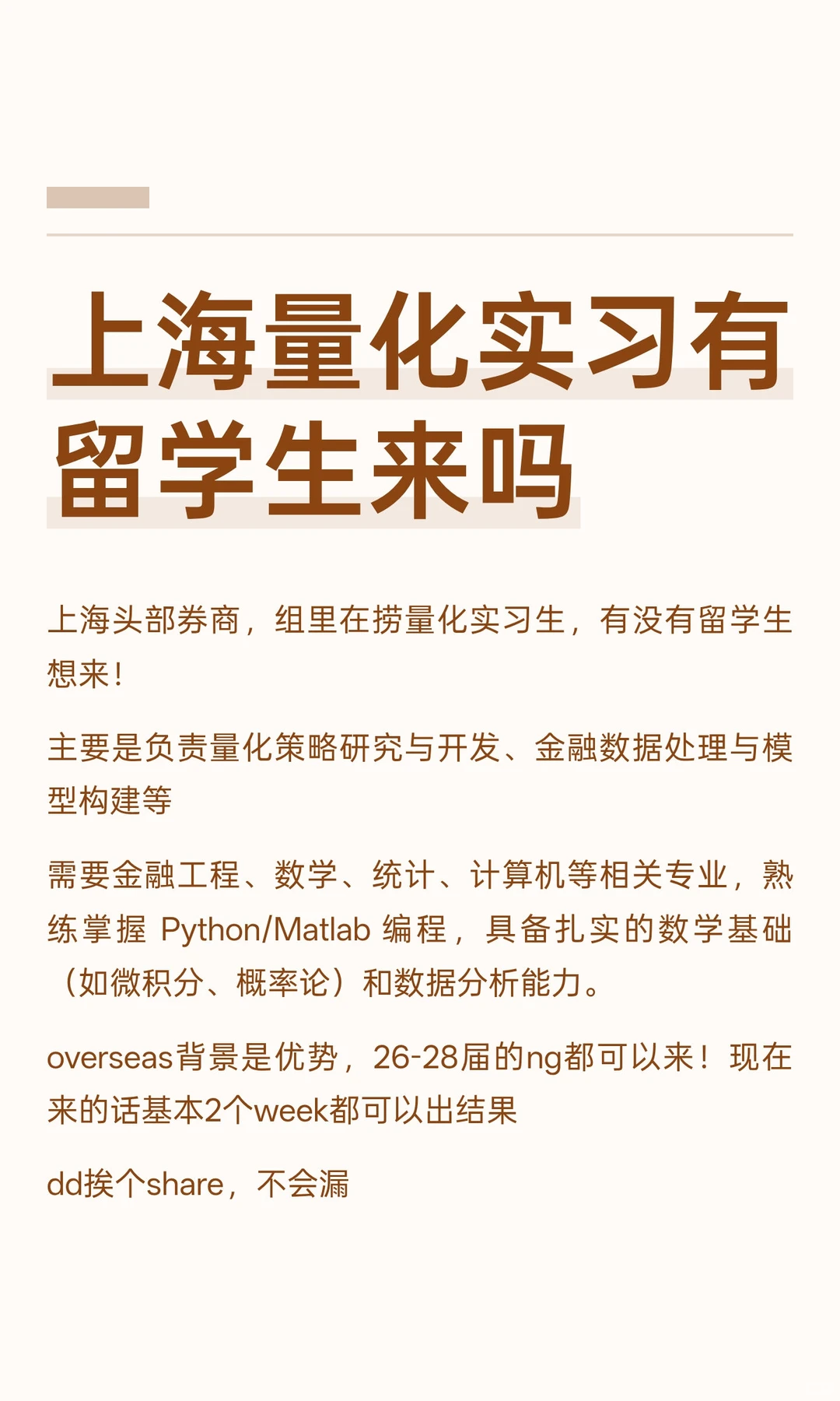 上海量化实习有留学生来吗，接受低年级