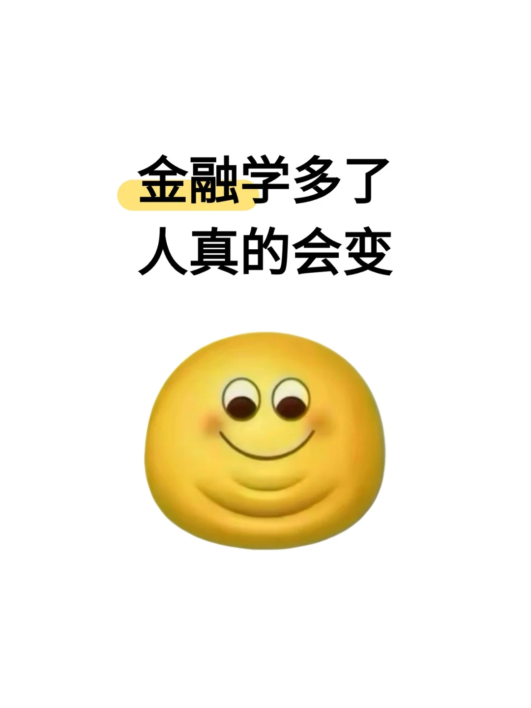 金融学多了人真的会变