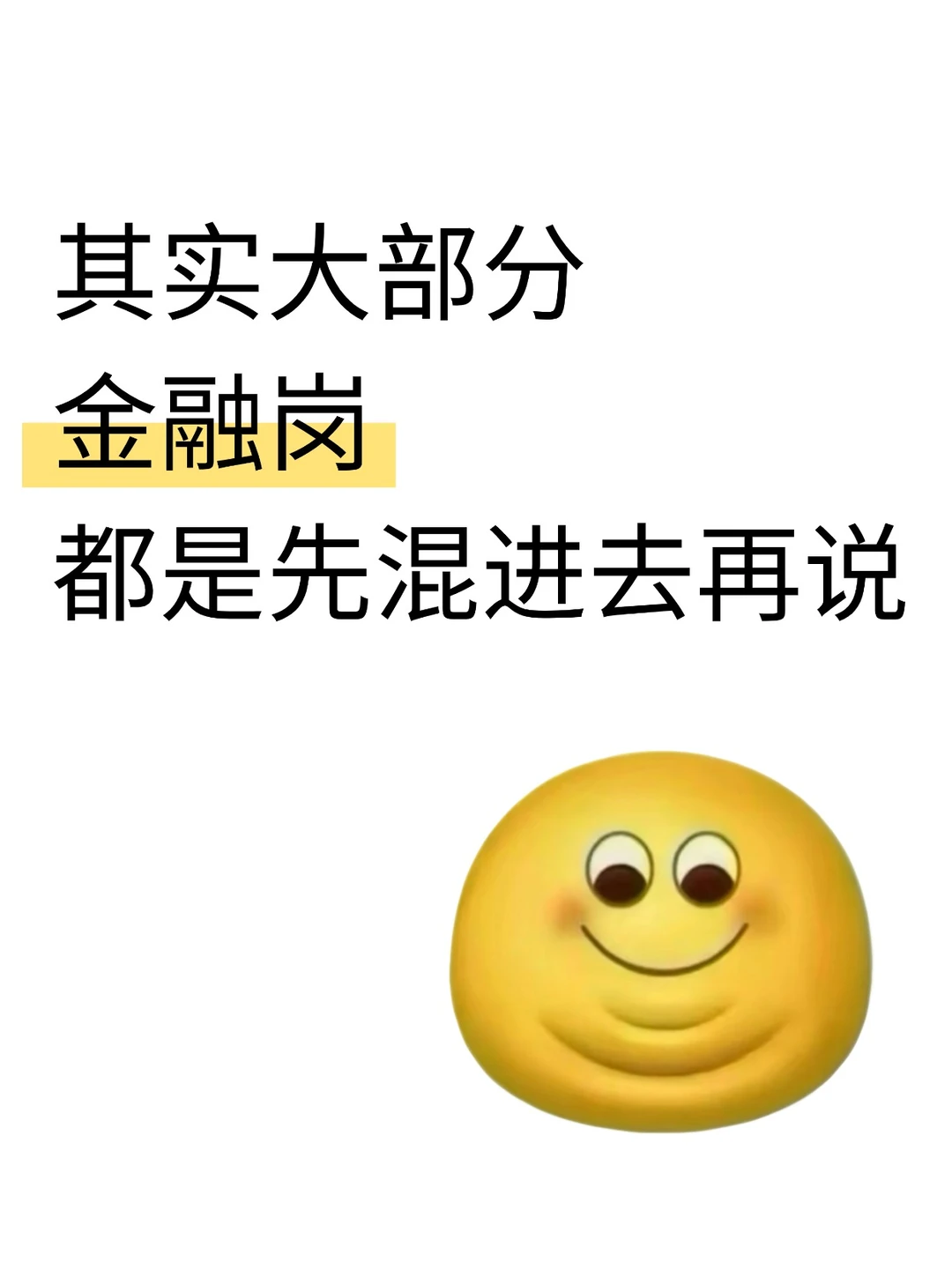 大部分金融岗都是先混进去再说....