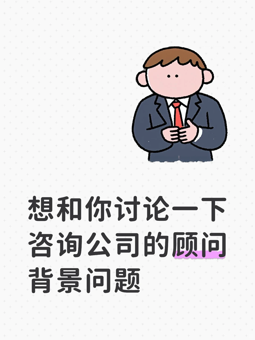 想和你讨论一下咨询公司的顾问背景问题