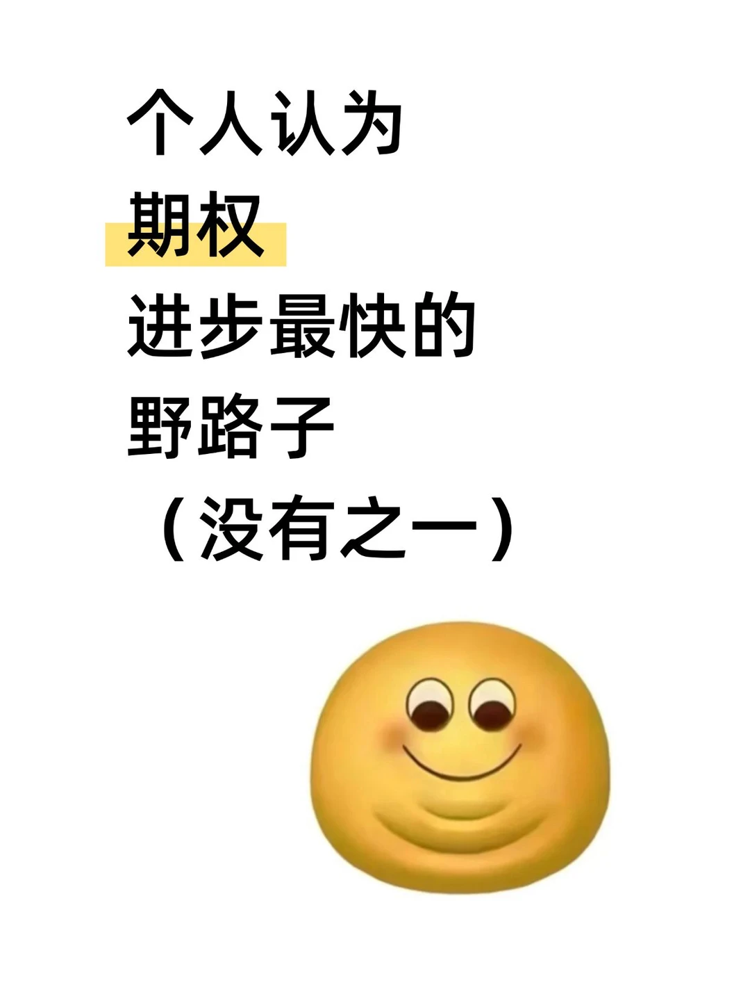 个人认为,期权进步最快的野路子(没有之一