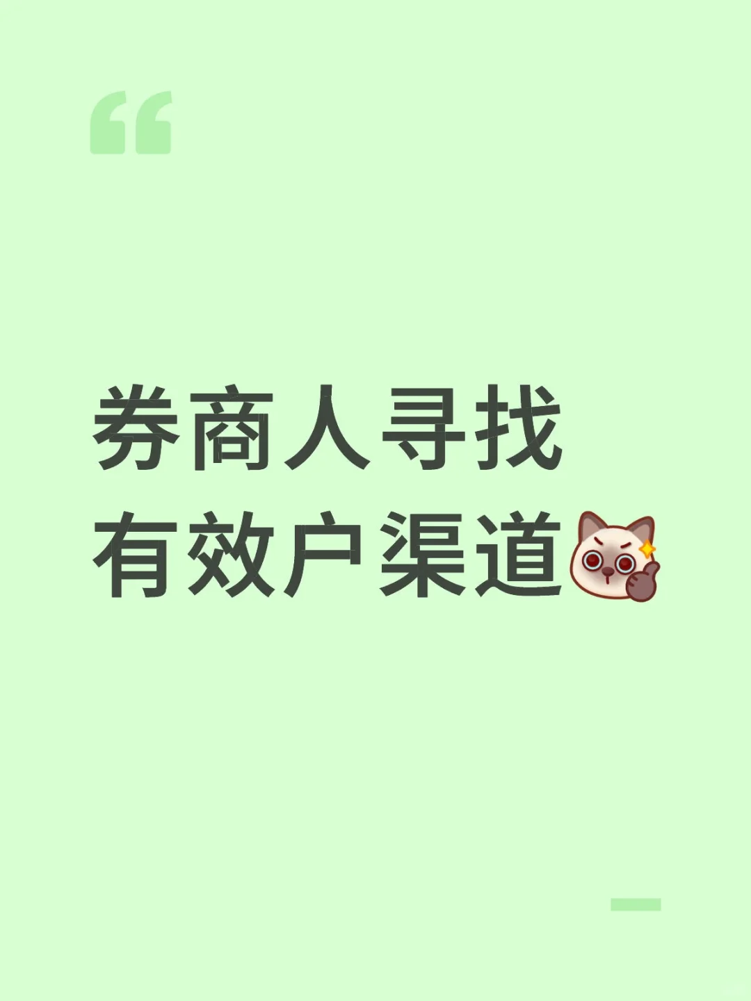 券商人寻找有效户渠道[棒R]